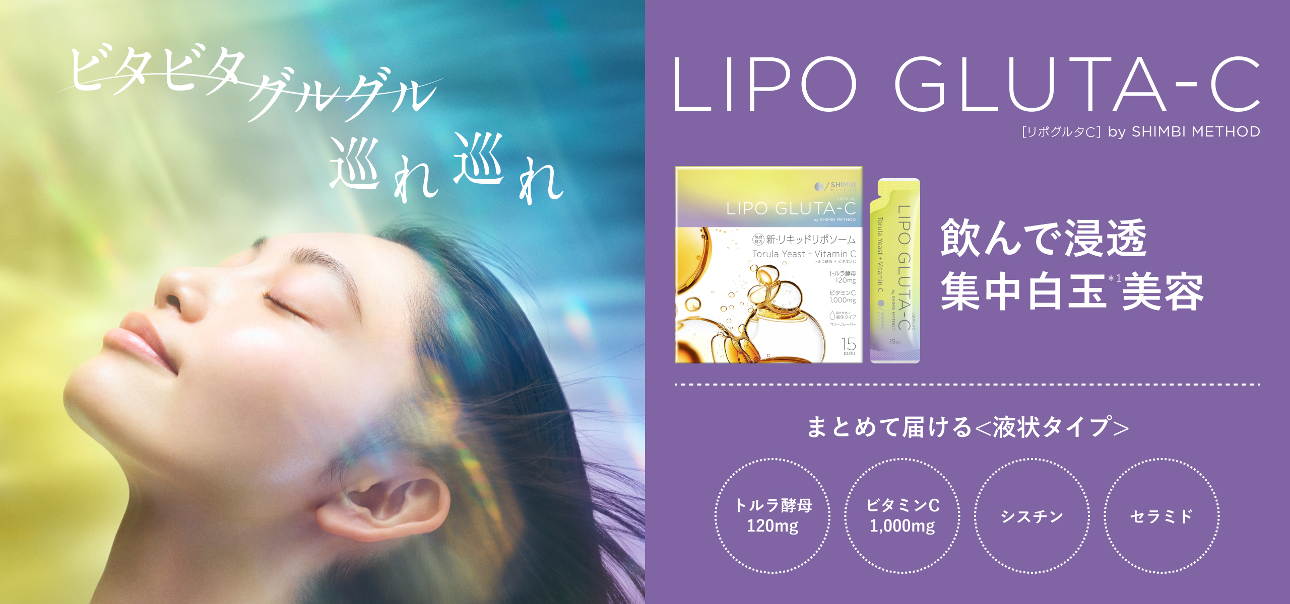 LIPO GLUTA-C（リポグルタC）｜SHIMBI METHOD [シンビ メソッド] 公式