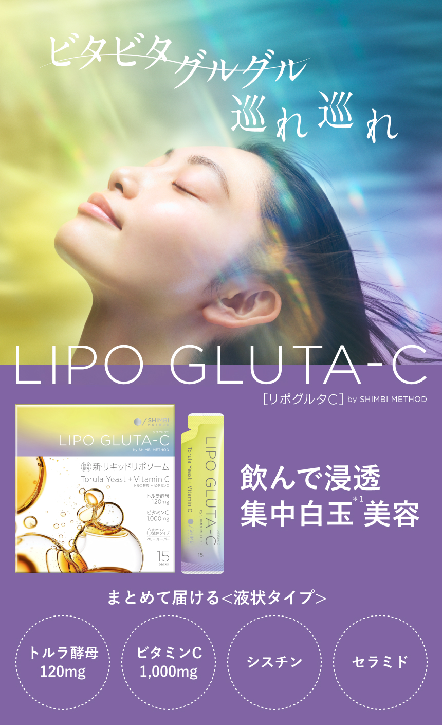 LIPO GLUTA-C（リポグルタC）｜SHIMBI METHOD [シンビ メソッド] 公式