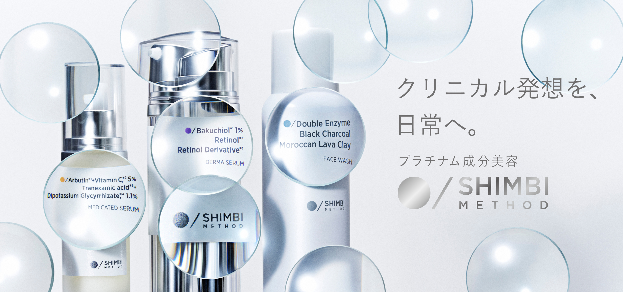 「クリニカル発想を、日常へ。」日本発の成分美容 SHIMBI METHOD [シンビ メソッド] 公式サイトです。