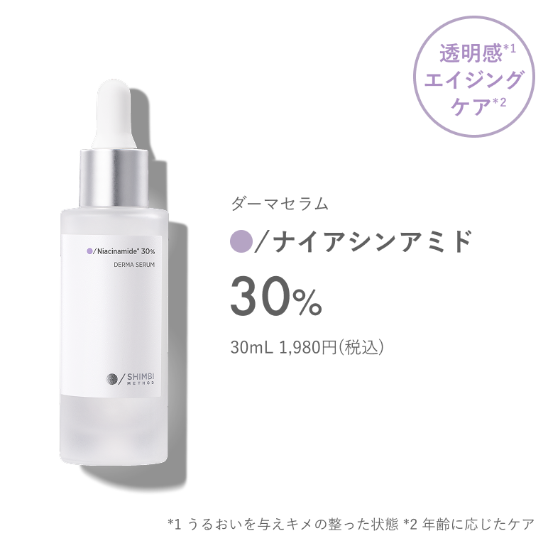 ナイアシンアミド30%