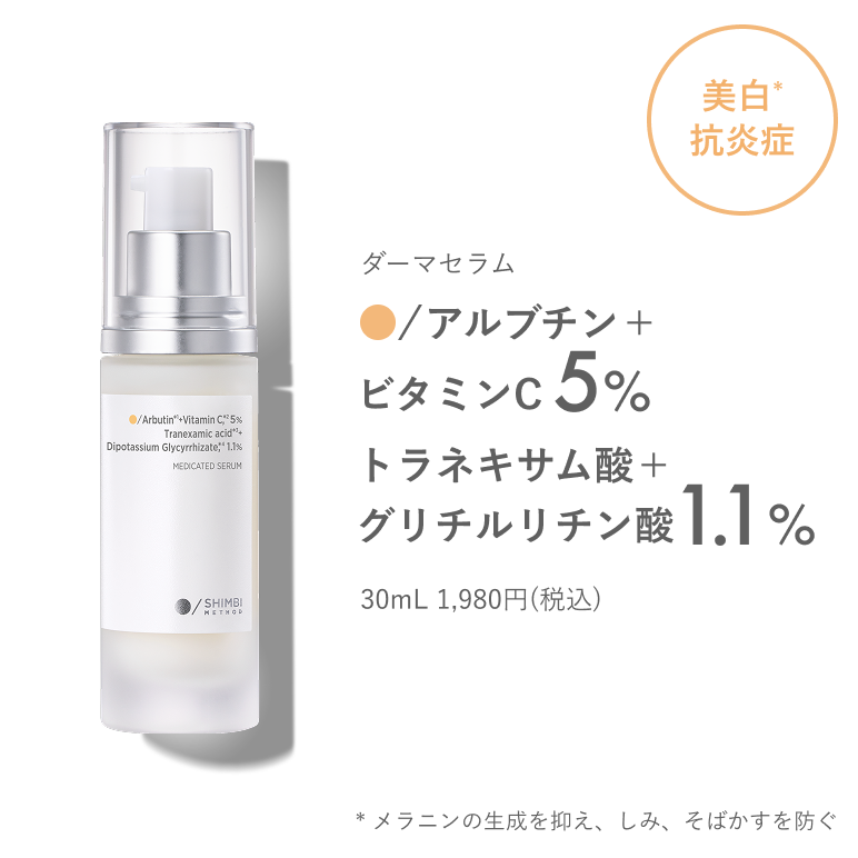 アルブチン＋ビタミンC30% トラネキサム酸＋ グリチルリチン酸1.1%