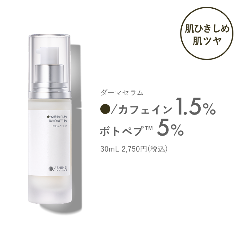 ダーマセラム カフェイン 1.5% ボトペプ™︎ 5%