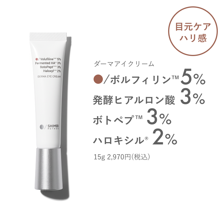 ダーマアイクリーム ボルフィリン™︎ 5% 発酵ヒアルロン酸 3% ボトペプ™︎ 3% ハロキシル® 2%